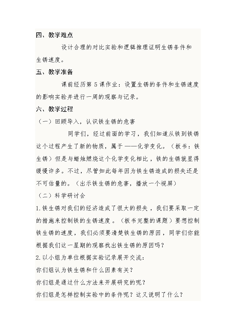 教科版（2001）科学六年级下册 2.7  控制铁生锈的速度(2) 教案02