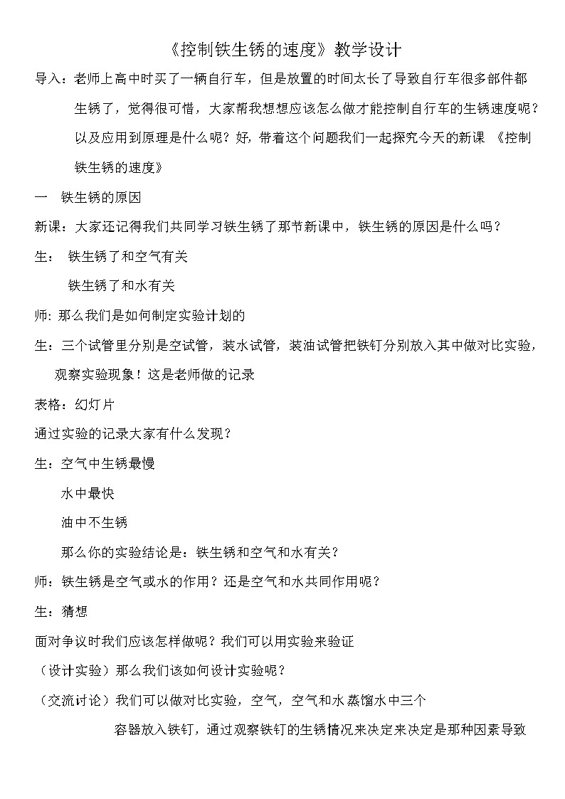 教科版（2001）科学六年级下册 2.7  控制铁生锈的速度(8) 教案01