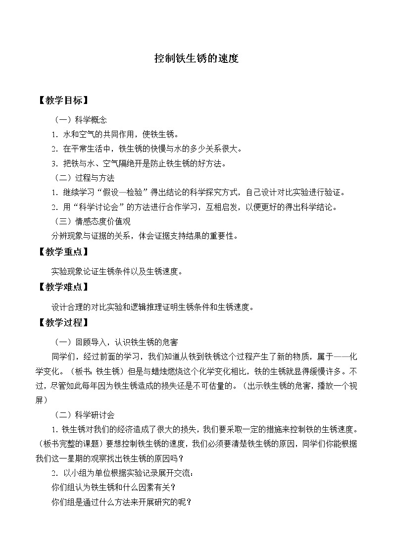 教科版（2001）科学六年级下册 2.7  控制铁生锈的速度_ 教案01