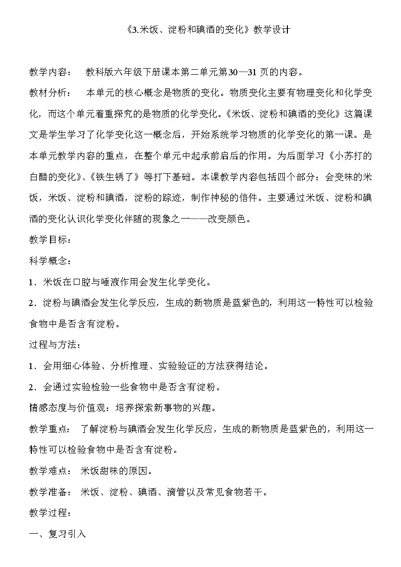 教科版（2001）科学六年级下册 2.8 物质变化与我们(3) 教案第1页