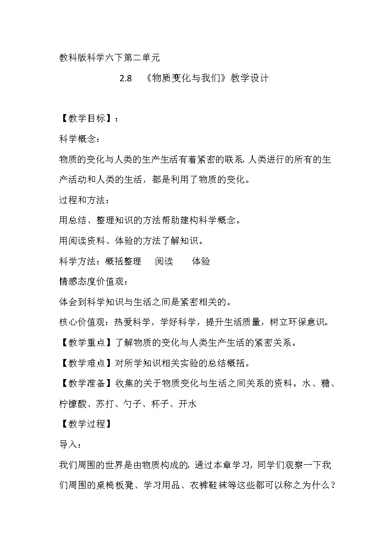 教科版（2001）科学六年级下册 2.8 物质变化与我们 (2) 教案第1页