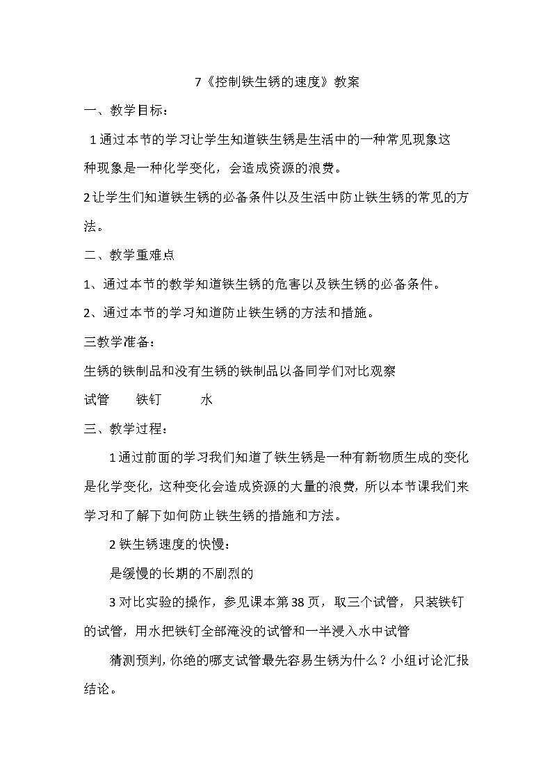 教科版（2001）科学六年级下册 2.7  控制铁生锈的速度 (2) 教案01