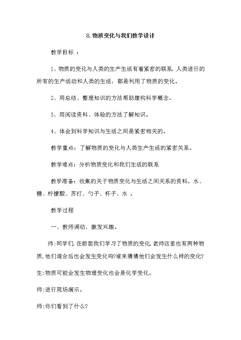 教科版（2001）科学六年级下册 2.8 物质变化与我们(7) 教案01