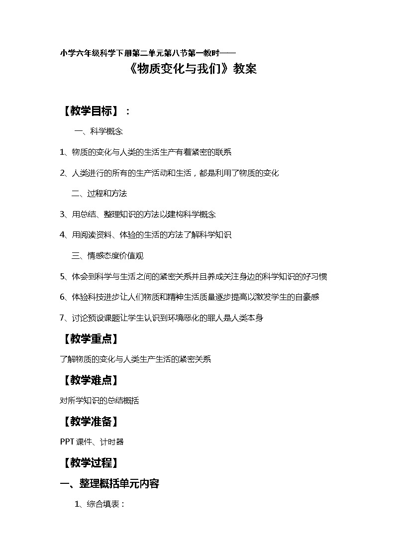 教科版（2001）科学六年级下册 2.8 物质变化与我们(2) 教案01