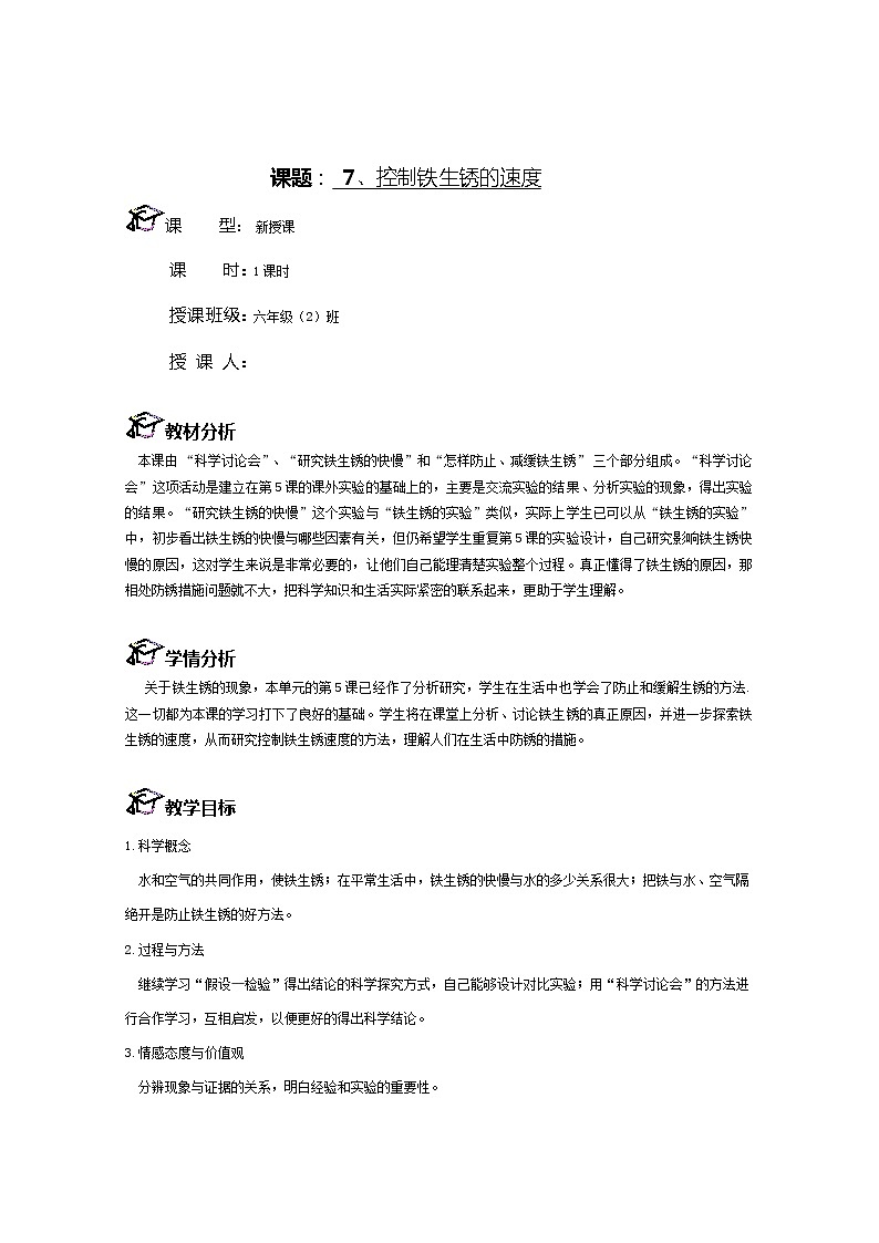 教科版（2001）科学六年级下册 2.7  控制铁生锈的速度(6) 教案第1页