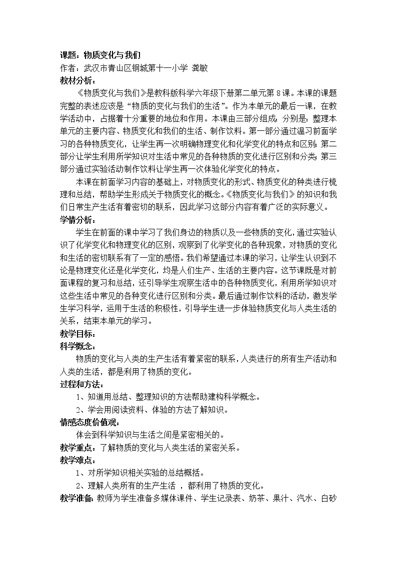 教科版（2001）科学六年级下册 2.8 物质变化与我们 教案01