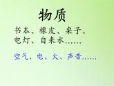 教科版（2001）科学六年级下册 2.1 我们身边的物质(3) 课件