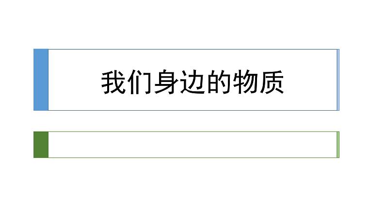 教科版（2001）科学六年级下册 2.1 我们身边的物质(2) 课件01