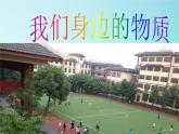 教科版（2001）科学六年级下册 2.1 我们身边的物质(3) 课件