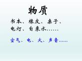 我们身边的物质PPT课件免费下载