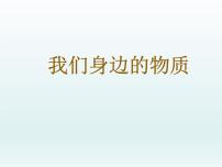 小学科学教科版六年级下册1、我们身边的物质多媒体教学ppt课件