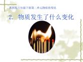教科版（2001）科學(xué)六年級(jí)下冊(cè) 2.2 物質(zhì)發(fā)生了什么變化 (2) 課件