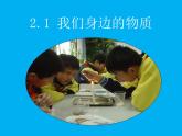 教科版（2001）科學(xué)六年級(jí)下冊(cè) 2.2 物質(zhì)發(fā)生了什么變化(2) 課件