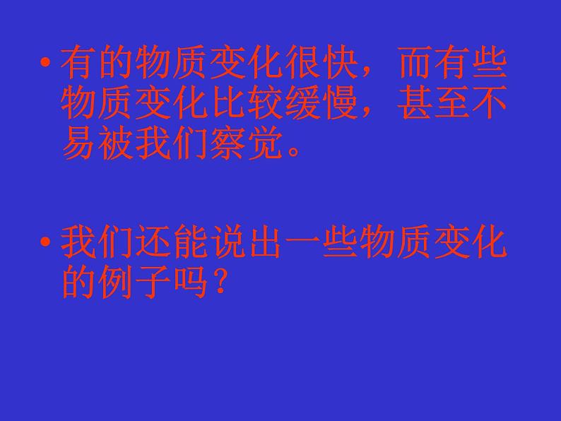 教科版（2001）科学六年级下册 2.2 物质发生了什么变化(2) 课件第6页