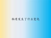 教科版（2001）科學(xué)六年級(jí)下冊(cè) 2.2 物質(zhì)發(fā)生了什么變化(11) 課件