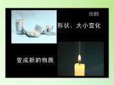 教科版（2001）科學(xué)六年級(jí)下冊(cè) 2.2 物質(zhì)發(fā)生了什么變化(15) 課件