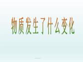 教科版（2001）科学六年级下册 2.2 物质发生了什么变化_ 课件