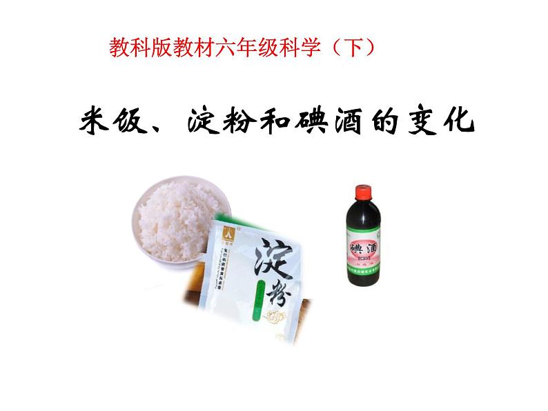 教科版（2001）科学六年级下册 2.3 《米饭、淀粉和碘酒的变化》 课件第1页