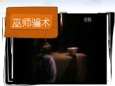 教科版（2001）科学六年级下册 2.3 《米饭、淀粉和碘酒的变化》(1) 课件