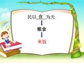 教科版（2001）科学六年级下册 2.3 米饭、淀粉和碘酒的变化 (2) 课件