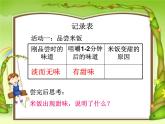 教科版（2001）科学六年级下册 2.3 米饭、淀粉和碘酒的变化 (2) 课件