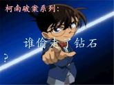 教科版（2001）科学六年级下册 2.3 米饭、淀粉和碘酒的变化 课件