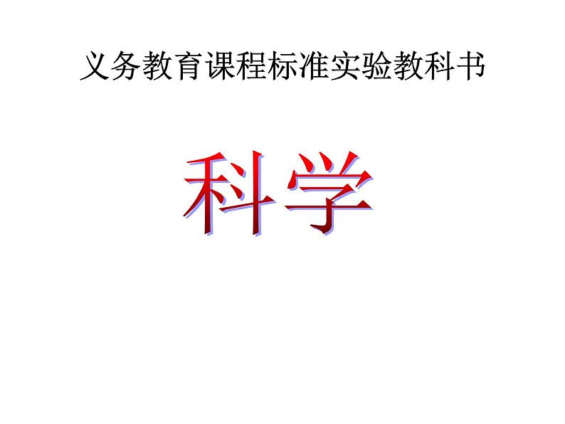 教科版（2001）科学六年级下册 2.3 米饭、淀粉和碘酒的变化 (3) 课件第1页