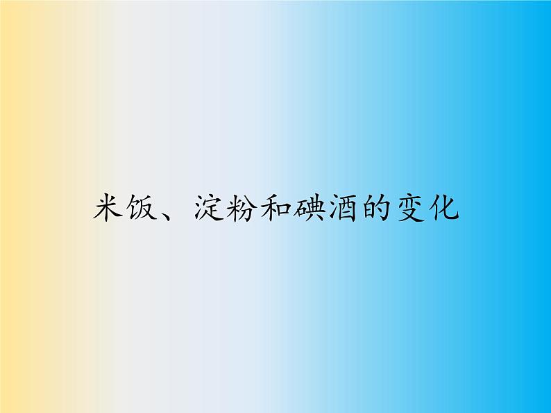 教科版（2001）科学六年级下册 2.3 米饭、淀粉和碘酒的变化(10) 课件01