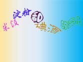 教科版（2001）科学六年级下册 2.3 米饭、淀粉和碘酒的变化(10) 课件