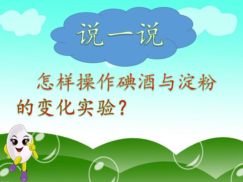 教科版（2001）科学六年级下册 2.3 米饭、淀粉和碘酒的变化(21) 课件03
