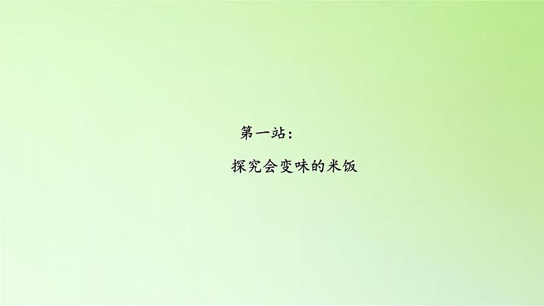 教科版（2001）科学六年级下册 2.3 米饭、淀粉和碘酒的变化(25) 课件第2页