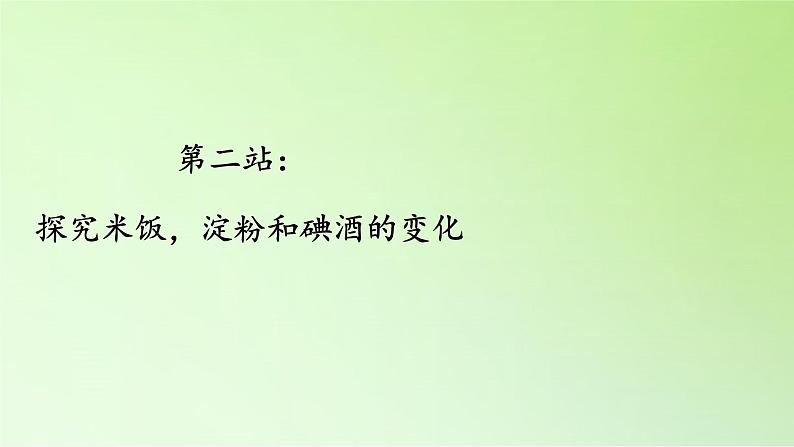 教科版（2001）科学六年级下册 2.3 米饭、淀粉和碘酒的变化(25) 课件第6页