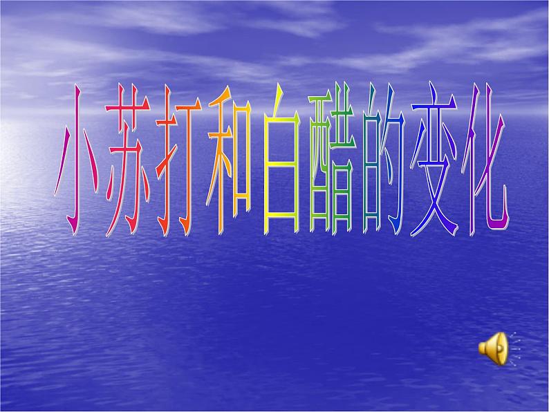 教科版（2001）科学六年级下册 2.4 《小苏打和白醋的变化》(1) 课件第1页