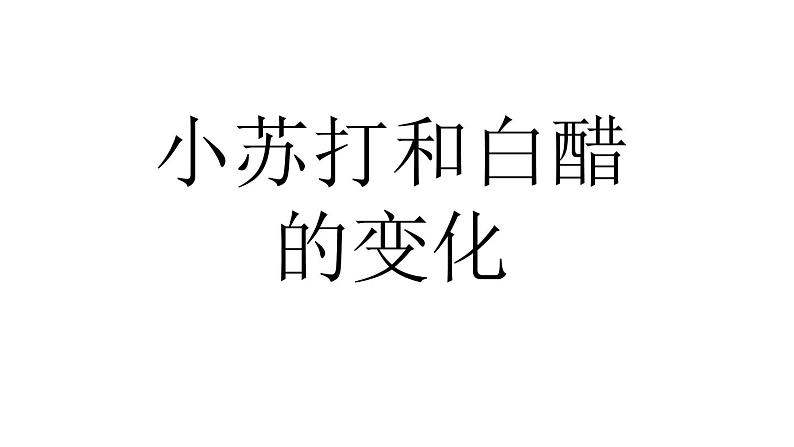 教科版（2001）科学六年级下册 2.4 小苏打和白醋的变化 (5) 课件第1页