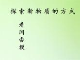 教科版（2001）科学六年级下册 2.4 小苏打和白醋的变化(1) 课件