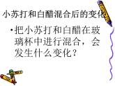 教科版（2001）科学六年级下册 2.4 小苏打和白醋的变化(6) 课件