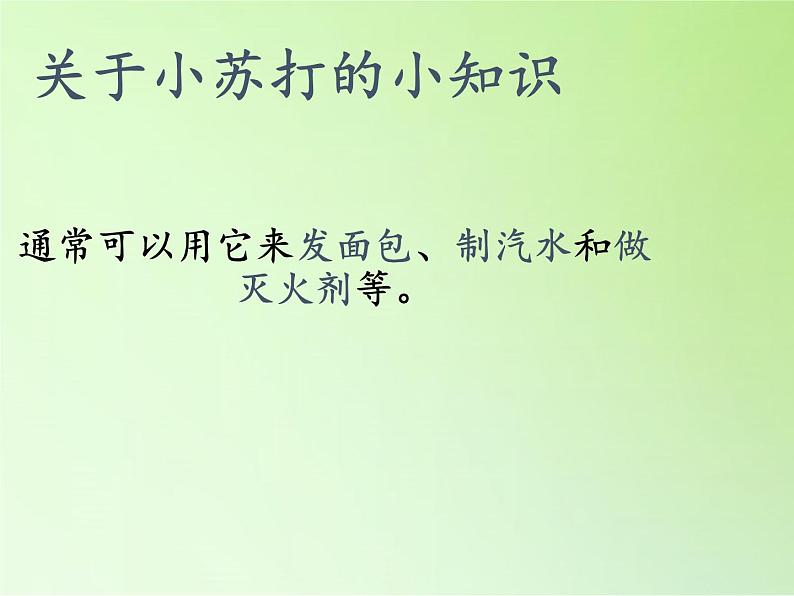 教科版（2001）科学六年级下册 2.4 小苏打和白醋的变化(8) 课件第4页