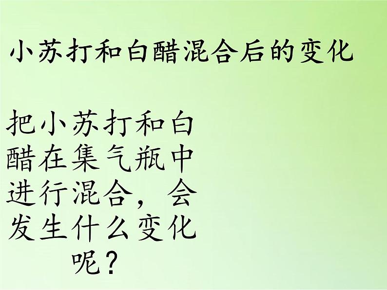 教科版（2001）科学六年级下册 2.4 小苏打和白醋的变化(8) 课件第6页