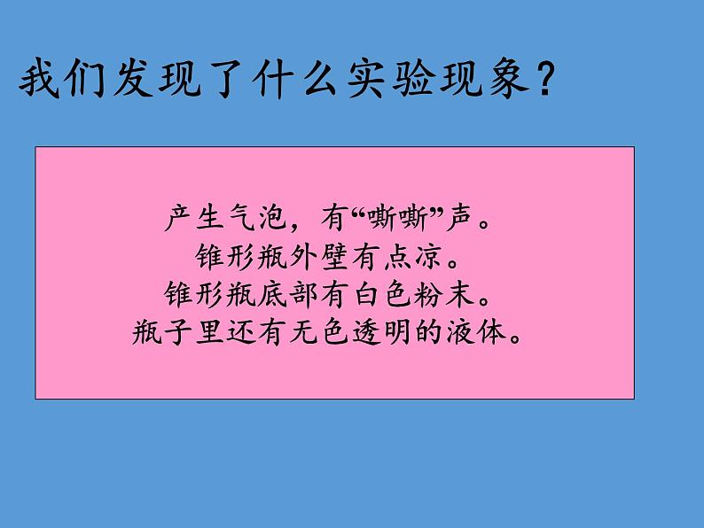 教科版（2001）科学六年级下册 2.4 小苏打和白醋的变化(17) 课件第4页