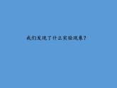 教科版（2001）科学六年级下册 2.4 小苏打和白醋的变化(18) 课件