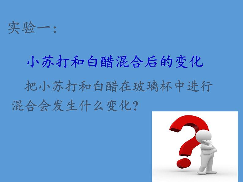 教科版（2001）科学六年级下册 2.4 小苏打和白醋的变化(19) 课件第3页