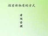 教科版（2001）科学六年级下册 2.4 小苏打和白醋的变化(29) 课件