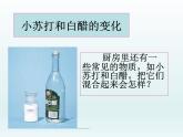 教科版（2001）科学六年级下册 2.4 小苏打和白醋的变化_(1) 课件