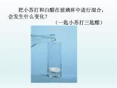 教科版（2001）科学六年级下册 2.4 小苏打和白醋的变化_(1) 课件