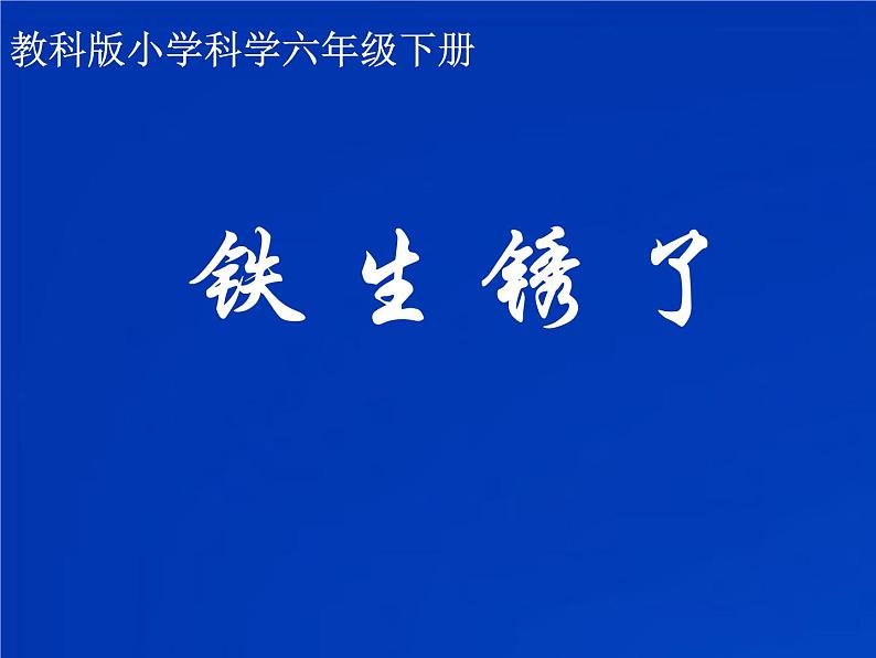 教科版（2001）科学六年级下册 2.5 铁生锈了(3) 课件第1页