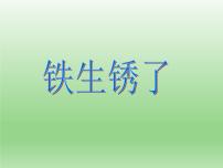 教科版六年级下册5、铁生锈了课文内容课件ppt