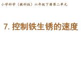 教科版（2001）科学六年级下册 2.7  控制铁生锈的速度 课件