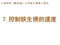 教科版六年级下册7、控制铁生锈的速度背景图课件ppt