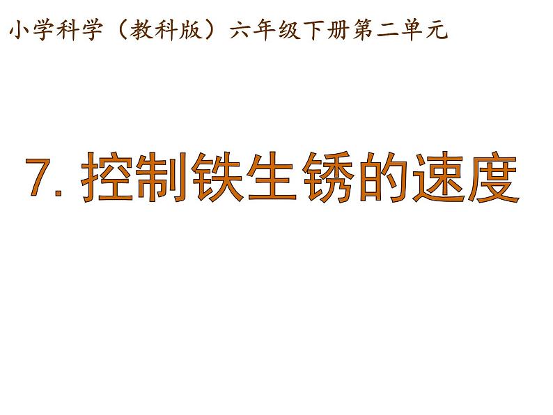 教科版（2001）科学六年级下册 2.7  控制铁生锈的速度 课件第1页