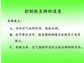 教科版（2001）科学六年级下册 2.7  控制铁生锈的速度(4) 课件